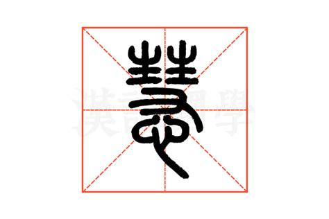 慧說文解字|慧说文解字原文